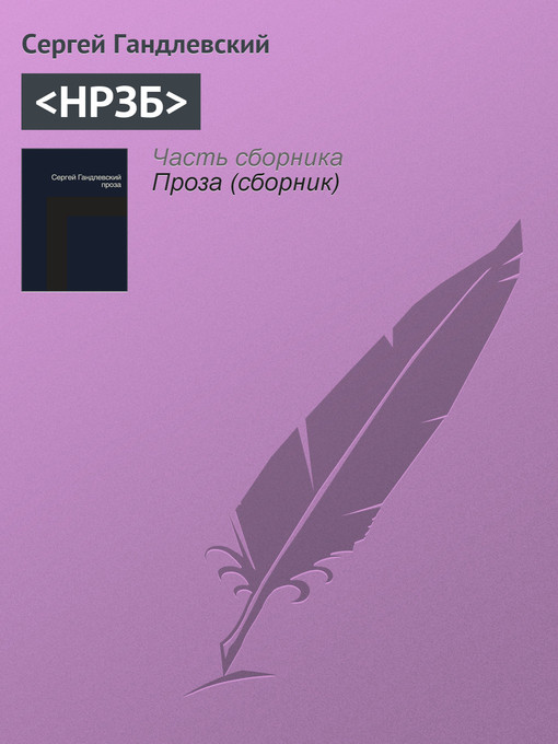 Title details for НРЗБ by Сергей Гандлевский - Available